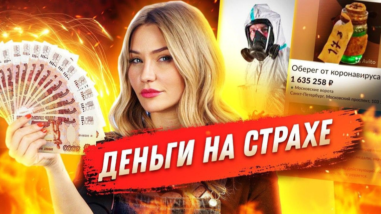 Катя Конасова — s05e15 — ДЕНЬГИ НА СТРАХЕ | Кто зарабатывает на коронавирусе?