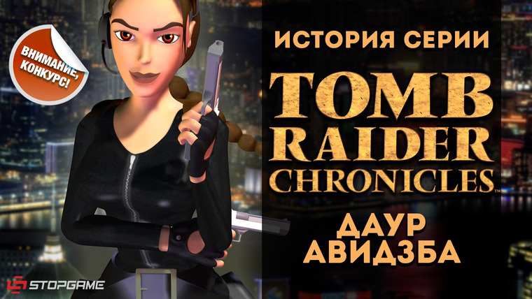 История серии от StopGame — s01e61 — История серии Tomb Raider, часть 5