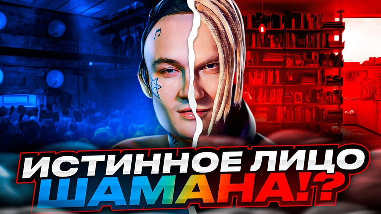 Umanchannel — s07e66 — Провластный ШаманиZм?! Певец SHAMAN — Спаситель РУССКОЙ эстрады, или ПРОДАЖНЫЙ холуй? Вся ПРАВДА.