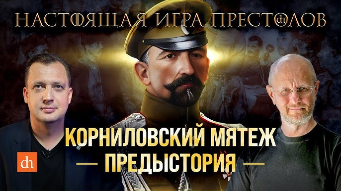 Настоящая игра престолов — s01e13 — Часть 13. Корниловский мятеж. Предыстория