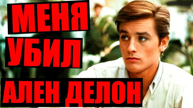 Неразгаданные тайны — s05e33 — ЗАГАДОЧНОЕ ДЕЛО телохранителя Алена Делона. Дело Марковича. Неразгаданные тайны