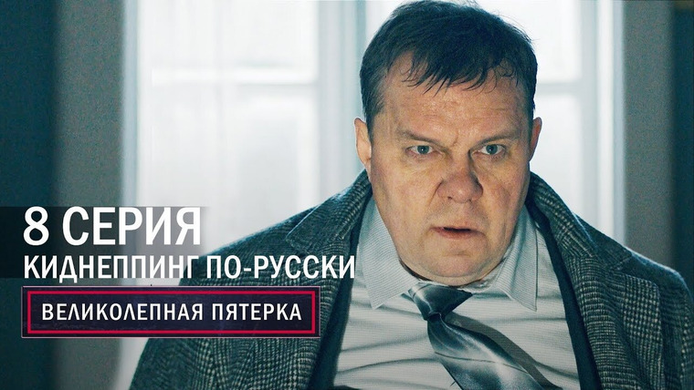 Вeликолепная пятёрка — s04e08 — 140. Киднеппинг по-русски
