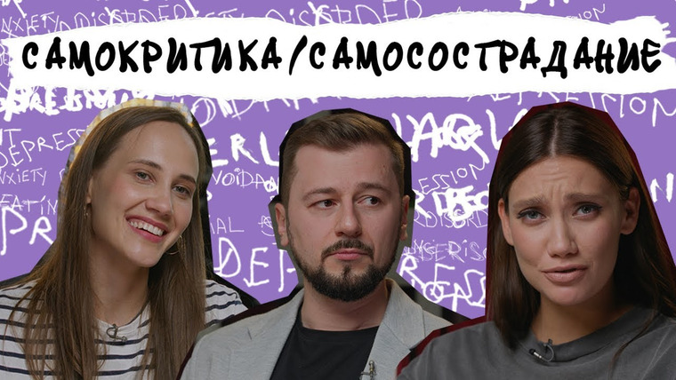 СПРАВИТЬСЯ ПРОЩЕ — s2023e18 — САМОКРИТИКА ИЛИ САМОСОСТРАДАНИЕ? Как перестать себя ненавидеть