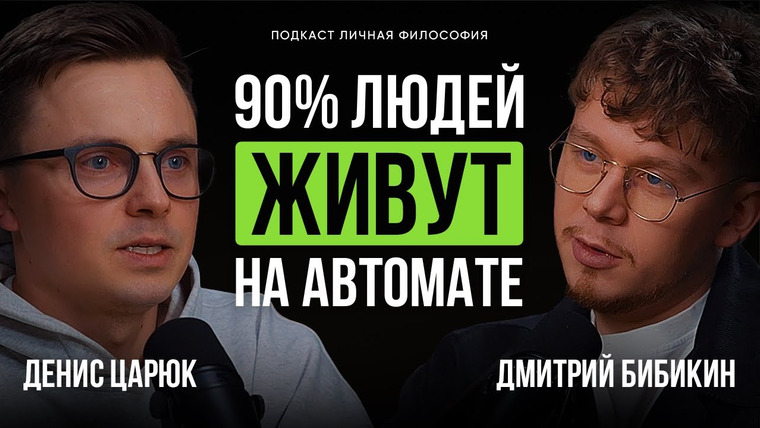 Денис Царюк — s03e10 — Почему 90% людей живут не своей жизнью? Как построить свою личную стратегию | Царюк Денис