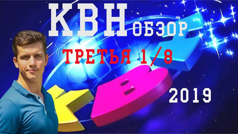 #Косяковобзор — s04e04 — КВН 2019 третья 1/8 финала