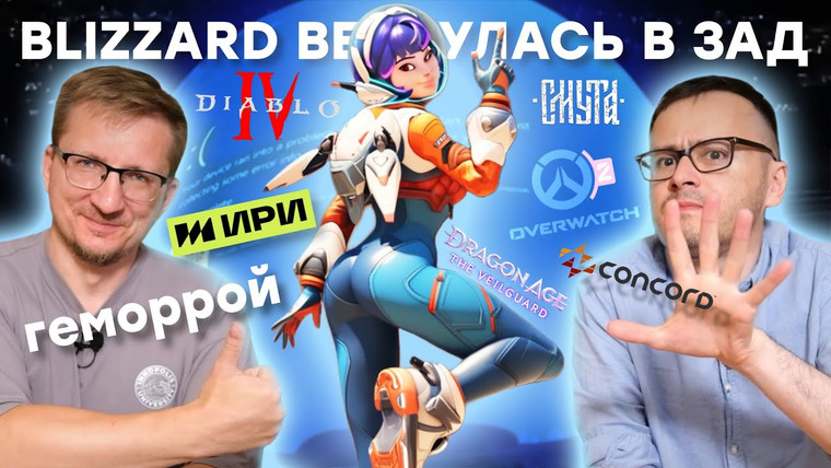 IXBT Games — s2024e143 — Blizzard очнулась / 100 млн на Смуту / СМИ облизали Concord / Empress бросила Denuvo / Мировой BSOD