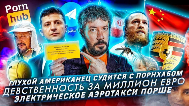 Самые честные новости — s2020e06 — Глухой подал в суд на Порнхаб // Аэротакси Порше с вертикальным взлетом // Девственность за 1,2 млн