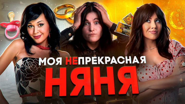 Рит́а — s2025e20 — НЯНЯ ОКСАНА - ТРЕШ ОБЗОР НОВОЙ МОЕЙ ПРЕКРАСНОЙ НЯНИ