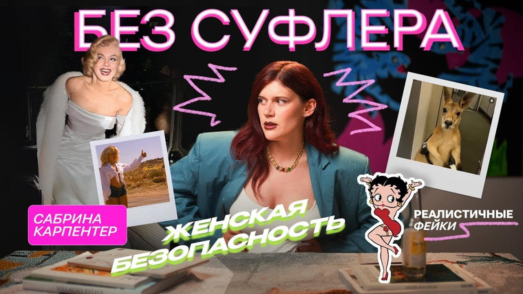 Дукалити — s2025e14 — БЕЗ СУФЛЁРА: Сабрина Карпентер, женская безопасность и реалистичные фейки