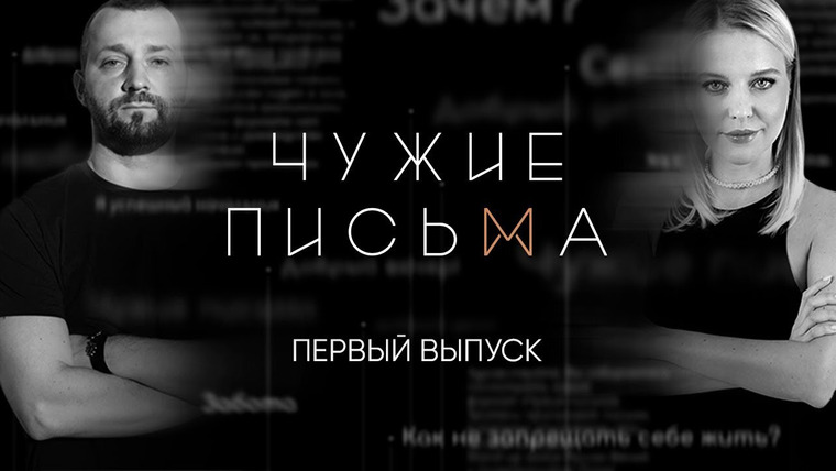 Чужие письма — s01e01 — "Контроль родителей", "Мужчины и ответственность", "Как научиться доверять?"