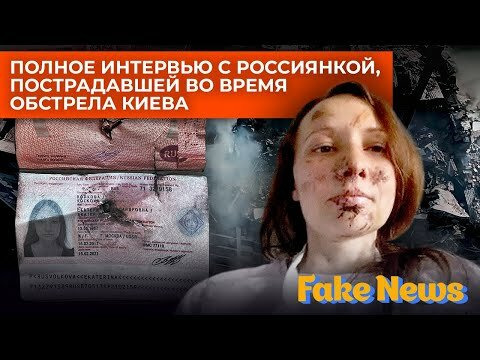Fake News — s04 special-1 — «Я более реальна, чем они»: россиянка, пострадавшая во время обстрела Киева, отвечает пропаганде