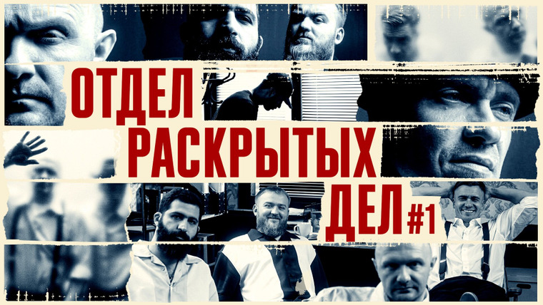 Отдел раскрытых дел — s01e01 — #1 (пилот) Дедищев/Амарян/Швецов/Якушев