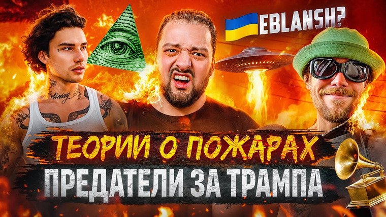 РАМУЗЫКА — s10e02 — 🇺🇦 Подстава на Евровидении / ТЕОРИИ ЗАГОВОРА о пожарах Голливуда / Xolidayboy против БОБРА