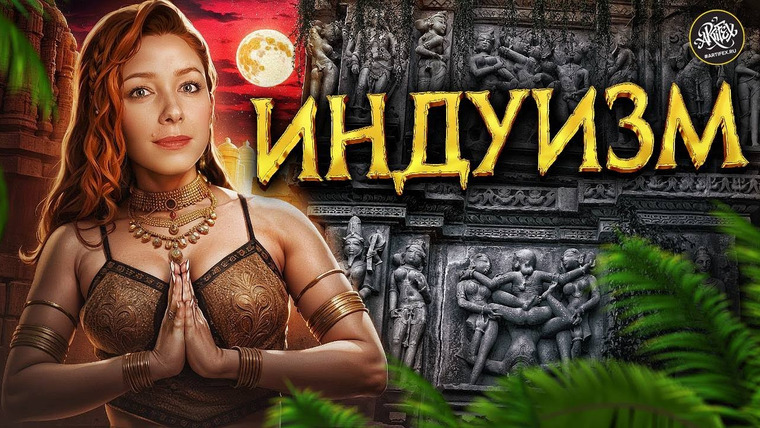 История и искусство / Artifex — s10e11 — 10 стыдных вопросов об индуизме. История с Артифекс