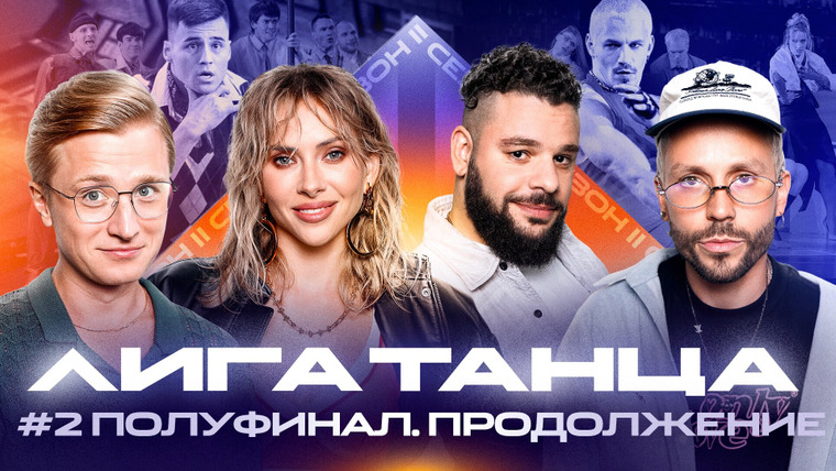 Лига танца — s02e16 — Полуфинал #2. Часть вторая