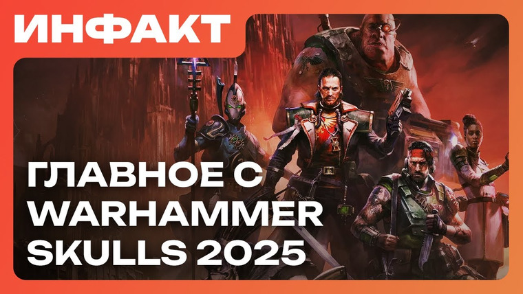 Инфакт — s11e100 — Анонс Wh40k: Dark Heresy, трейлер Boltgun 2, ремастер Dawn of War, главное с Warhammer Skulls…