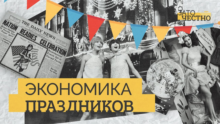 Зато честно — s02e01 — Как Рождество и другие праздники стали главным двигателем торговли? // Зато честно