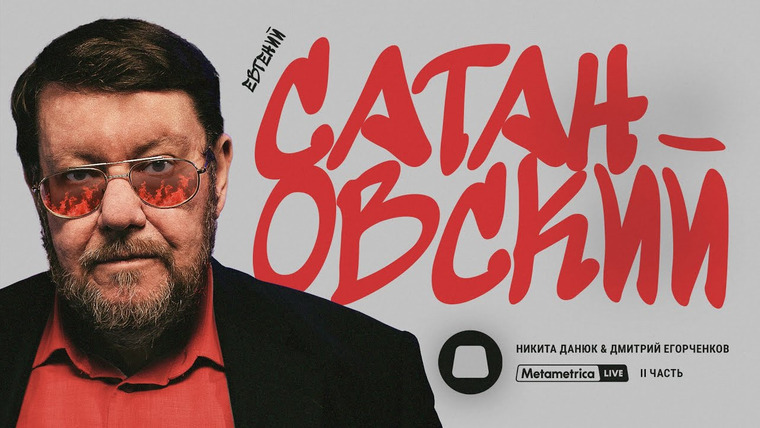 Метаметрика — s06e21 — САТАНОВСКИЙ о продолжении войны, перемирии, ядерной эскалации, иноагентах и национальной идее России