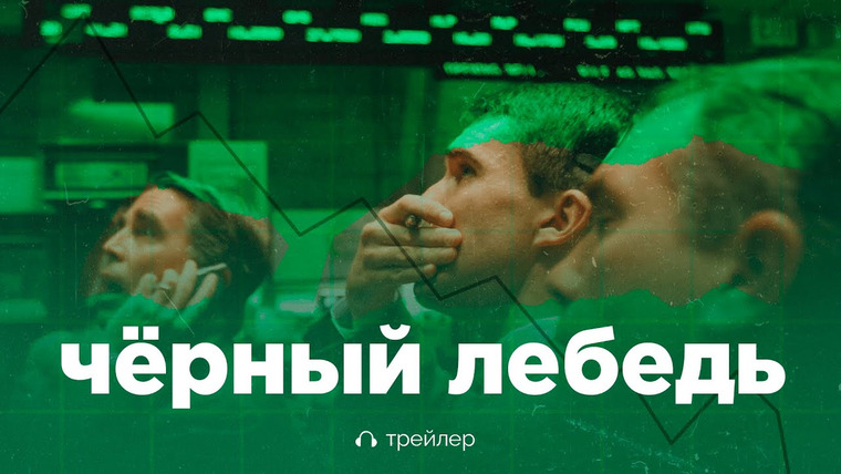 Чёрный лебедь — s07 special-0 — Трейлер шестого сезона