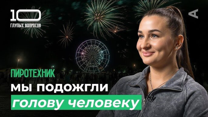 10 глупых вопросов — s2024e36 — Пиротехник | Александра Шелепова