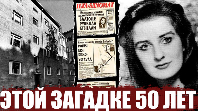 Неразгаданные тайны — s08e18 — Я НИКОГДА НЕ СЯДУ В МАШИНУ К НЕЗНАКОМЦУ. Убийство Сюзанны Линдхольм | Неразгаданные тайны