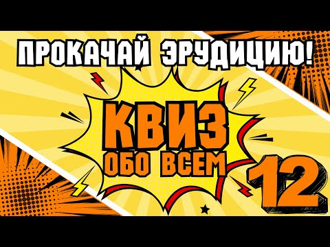 VikinGeek-Quiz — s2025e06 — КВИЗ ОБО ВСЕМ #12 | Викторина на логику и эрудицию
