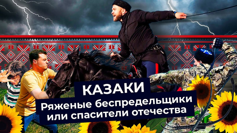 varlamov — s05e105 — Казаки: от войны с царем до нападений на Pussy Riot | Русское казачество в 21 веке