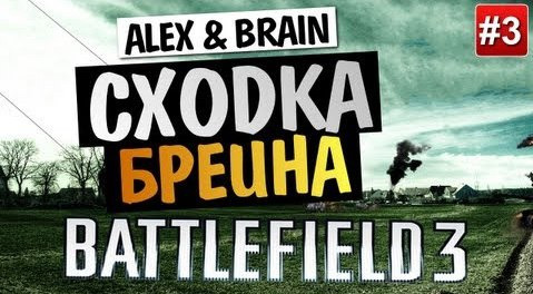 TheBrainDit — s03e338 — Запись Ивента в Battlefield 3 - Алекс и Брейн #3