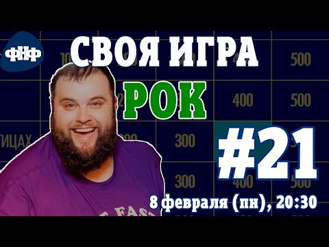 Форум Наших Фестивалей — s2021e05 — Своя Игра ФНФ / Рок #21 (S3E5). Онлайн-викторина