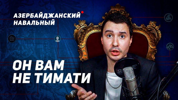 ИБ — s01e27 — ОН ВАМ НЕ ТИМАТИ — БОЛЬШОЕ РАЗОБЛАЧЕНИЕ АЗЕРБАЙДЖАНСКОГО НАВАЛЬНОГО