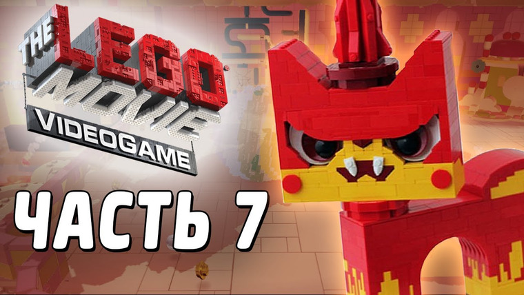 Qewbite — s03e25 — The LEGO Movie Videogame Прохождение - Часть 7 - ЯРОСТЬ!