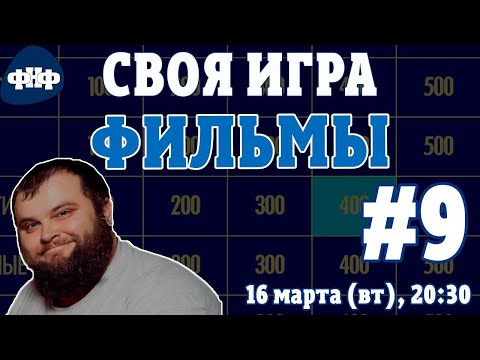 Форум Наших Фестивалей — s2021e13 — Своя Игра ФНФ. Кино/Фильмы #9 (S2E5)