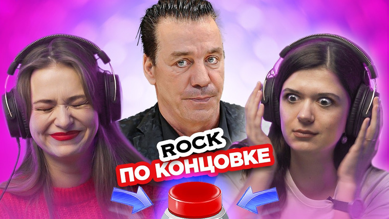 ОВОЩЕВОЗ — s08e03 — УГАДАЙ РОК песню по концовке