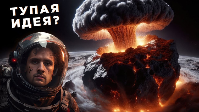 Космос Просто — s09e02 — Что если взорвать астероид ядерной бомбой? / Проблема Вселенной — Напряженность S8 / Астрообзор #147