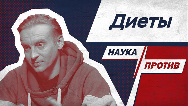 Наука против — s03e08 — Дмитрий Алексеев против мифов о кето-диете и интервальном голодании // Наука против