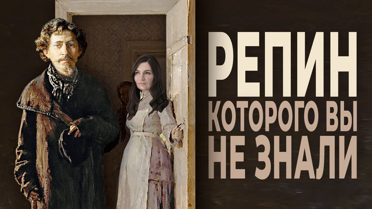 Анастасия Постригай OP-POP-ART — s07e02 — РЕПИН, которого вы не знали