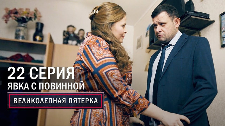 Вeликолепная пятёрка — s04e22 — 154. Явка с повинной