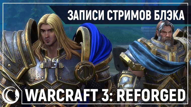 Игровой Канал Блэка — s2020e16 — Warcraft III: Reforged