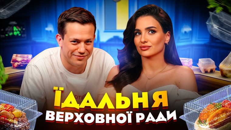 Еда Дурнева — s06e04 — Як готують в їдальні для депутатів Верховної Ради? Аня Трінчер