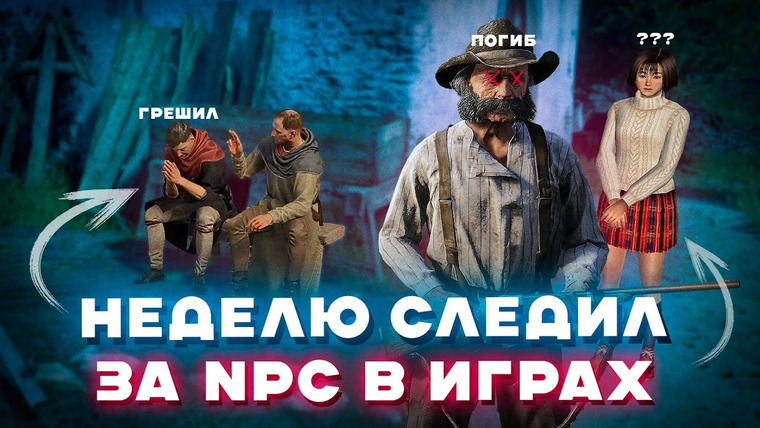 Луцай — s06e15 — Где самые реалистичные NPC? | Детали в играх