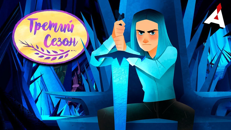 Аниманьяк — s2020e15 — РАПУНЦЕЛЬ. Сезон 3: Кассандра, вернись в Корону!