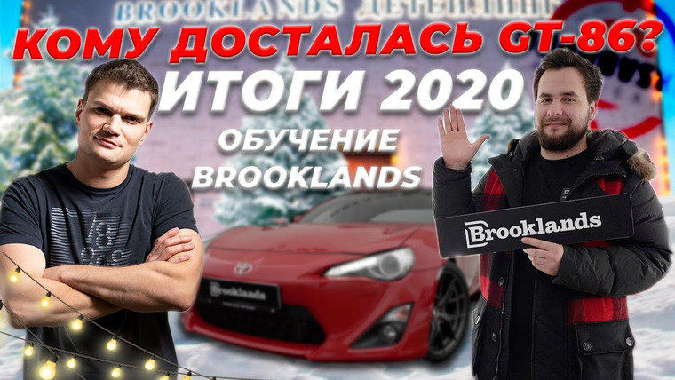 Brooklands — s01e55 — Подготовили и ПРОДАЛИ Тойоту Гриши из Синдиката | Итоги года и обучение в Brooklands!