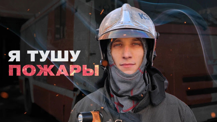 Раскадровка — s01e04 — Тренировки, суеверия, страхи, сложности, мечты. Пожарный о своей работе