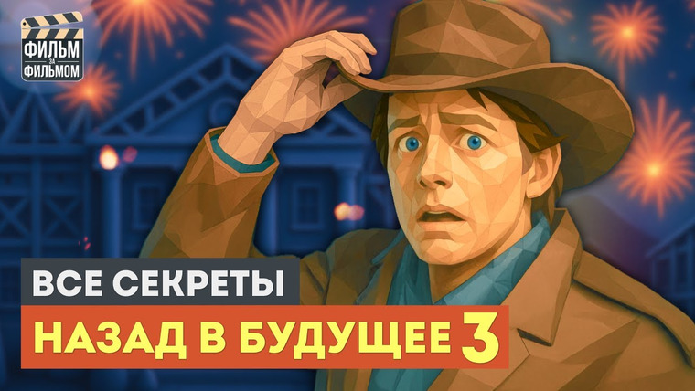 МакГаффин - Фильм за Фильмом — s01e28 — Секреты "НАЗАД В БУДУЩЕЕ 3", которые вы пропустили | Фильм за Фильмом