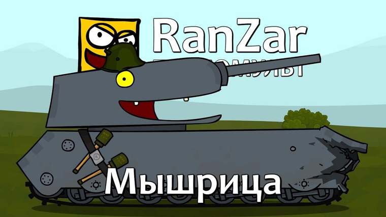 Танкомульт. RanZar — s06e08 — 186 Мышрица