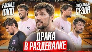 ФК 10 — s03e43 — ДРАКА В РАЗДЕВАЛКЕ ФК 10 || ЧТО БУДЕТ С КОМАНДОЙ?