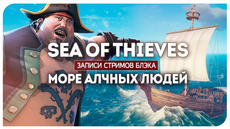 BlackSilverUFA — s2018e20 — Sea of Thieves #0 (бета)