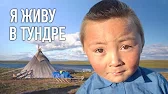 СЛОВО ПАЦАНА — s03e29 — НА ВЕРТОЛЁТЕ В ШКОЛУ. Как живут оленеводы в непролазной тундре?