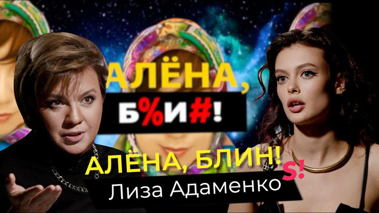 Алёна, блин! — s02e32 — Лиза Адаменко — брак с 50-летним, насилие, «Холостяк», зависть Кафельниковой, подкаты Абрамовича