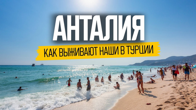 Андрей Буренок — s07e07 — Самый скандальный курорт Турции: что скрывает Анталия